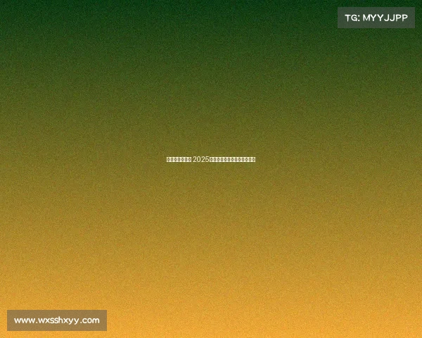 西甲赛程全解析 2025赛季重要对决与比赛安排一览