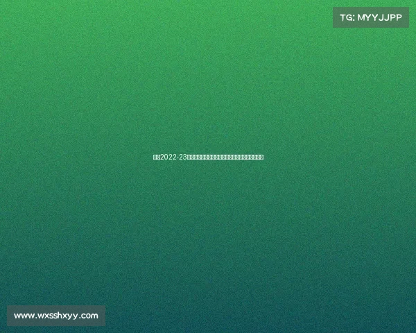 德甲2022-23赛季精彩回顾：拜仁再次卫冕，多支球队表现亮眼